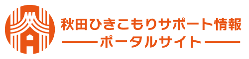 秋田ひきこもりサポート情報ポータルサイト